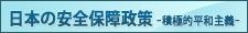 日本の安全保障政策