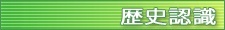 歴史認識
