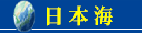 日本海呼称問題