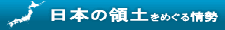 日本の領土をめぐる情勢