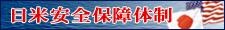 日米安全保障体制