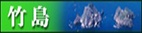 竹島