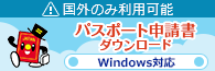 パスポート申請書ダウンロード