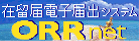ORRnet - インターネットによる在留届電子届出システム